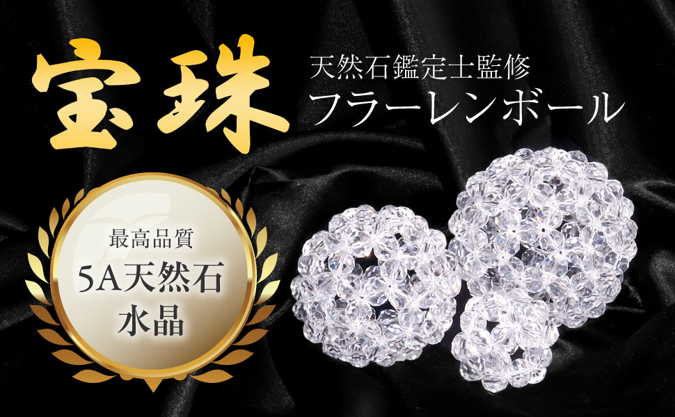 宝珠 天然石 5A 水晶 フラーレン バッキーボール 大サイズ 120個